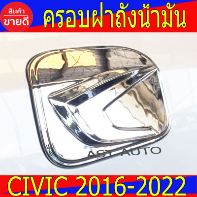ครอบฝาถังน้ำมัน Civic รุ่น 4ประตู ชุปโครเมี่ยม Civic ฮอนด้า ซีวิค Honda Civic 2016 - 2022 A