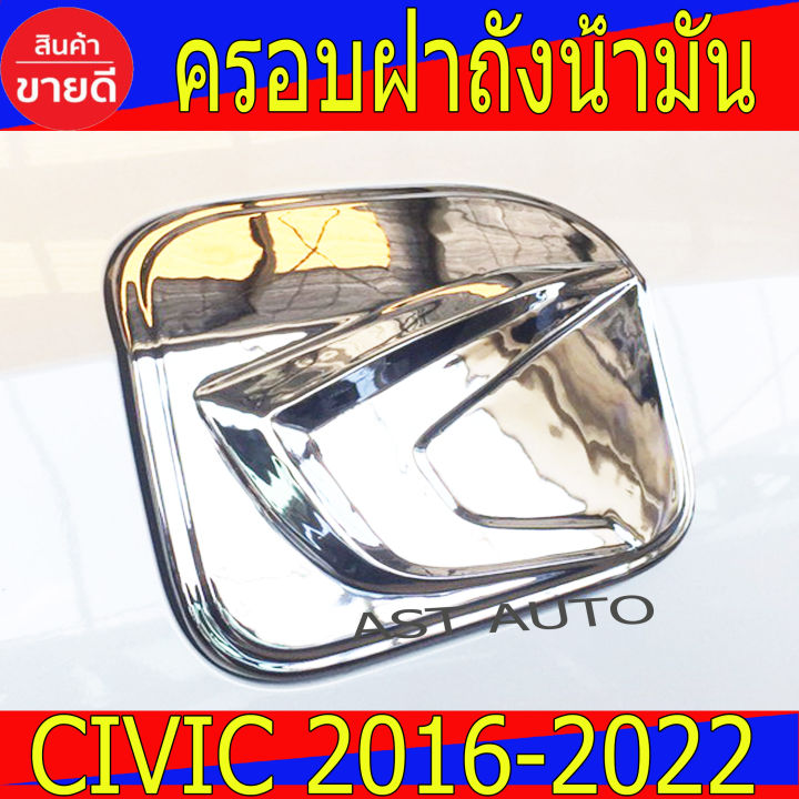 ครอบฝาถังน้ำมัน-civic-รุ่น-4ประตู-ชุปโครเมี่ยม-civic-ฮอนด้า-ซีวิค-honda-civic-2016-2022-a