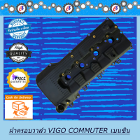 ฝาครอบวาล์ว วีโก้ คอมมูเตอร์ เครื่อง 2700 เบนซิน VIGO COMMUTER 2TR (พร้อมยางฝาวาล์ว)