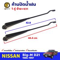 ก้านปัดน้ำฝน 1 คู่ สำหรับ Nissan Big-M ปี 1986-1997 นิสสัน บิ๊กเอ็ม ที่ปัดน้ำฝน ก้านเหล็กปัดน้ำฝน คุณภาพดี ส่งไว