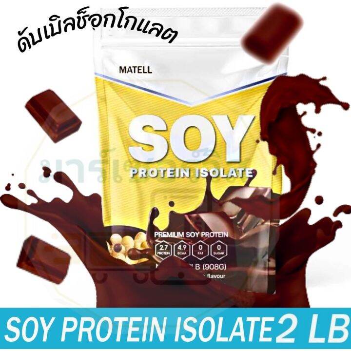 MATELL Soy Protein Isolate 2LB/908G. NonGMO NonWhey มาเทลล์ ซอย