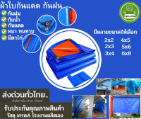 ผ้าใบกันฝน กันแดด ขนาด 2x3, 3x4, 4x5ม. (มีตาไก่) ผ้าใบ ผ้าฟางเอนกประสงค์ ผ้าใบ ผ้าใบคลุมรถ ผ้าใบกันแดด ผ้าใบกันน้ำ ผ้าใบ  บลูชีทฟ้าขาว