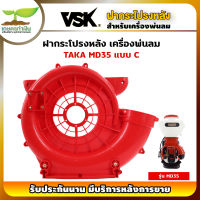 VSK ฝากระโปรง เครื่องพ่นลม4จังหวะ สำหรับรุ่น MD35 ฝาหน้าแบบB ฝาหลังแบบC อะไหล่MD35 อะไหล่เครื่องพ่นลม สินค้ามาตรฐาน เกษตรทำเงิน