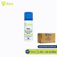 ? สินค้า 1 ลัง - Alco Hand Shield Spray 50ml สเปรย์กระป๋อง 75% (AE01A)