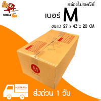 กล่องไปรษณีย์ กล่องพัสดุ เบอร์ M แพ็คละ 20 ใบ