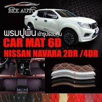 พรมปูพื้นรถยนต์ พรมรถยนต์ พรม VIP 6D ตรงรุ่นสำหรับ NISSAN NAVARA 2DR และ 4DR ปี 2007-2012 ดีไซน์สวยงามหรู มีสีให้เลือกหลากสี