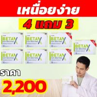 Betaxเบต้าเอ็กซ์.4แถม3 ของแถม กล่อง ชิ้น เหนื่อยง่าย,หอบหืด,นอนไม่เต็มอิ่ม, โปรโมชั่นพิเศษ ส่งฟรีทั่วไทย