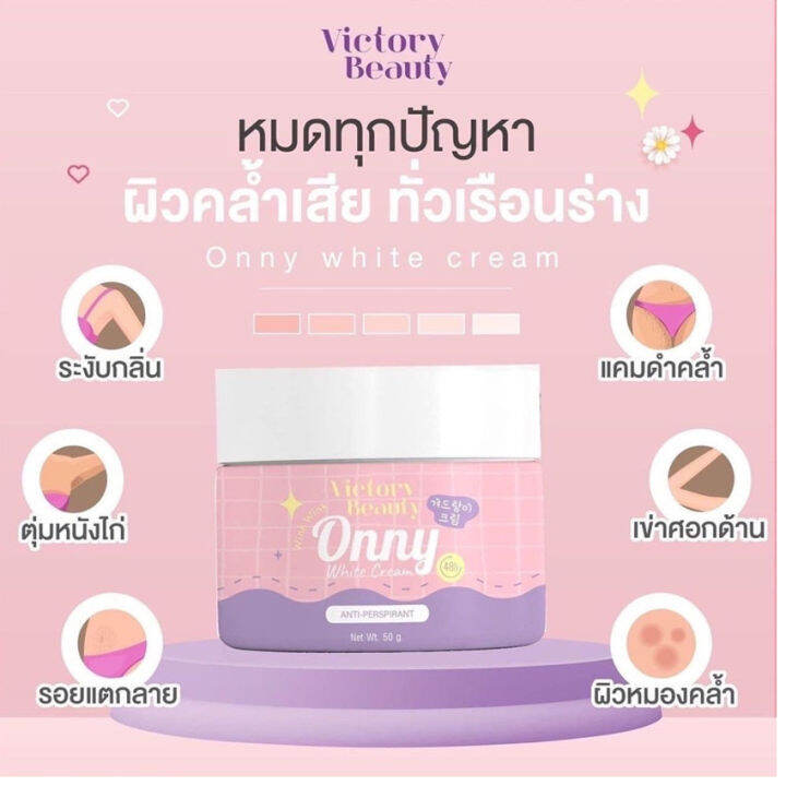 ครีมทารักแร้ออนนี่-ขนาดใหญ่สุดคุ้ม-onny-white-cream-ออนนี่-ไวท์-ครีม-ครีมรักแร้แม่แพท-ครีมระงับกลิ่นกาย-ครีมทาใต้วงแขน-50-กรัม-กระปุก-1-กระปุก