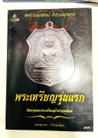 หนังสือ พระเหรียญรุ่นแรก โดย พลานุภาพ รวมสุดยอดพระเหรียญรุ่นแรก จากพระเกจิอาจารย์ดังทั่วเมืองไทย เหรียญพระพุทธโสธร ลป.เอี่ยม วัดหนัง