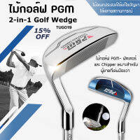 ไม้กอล์ฟ PGM- พัตเตอร์และ Chipper เหมาะสำหรับผู้ชายที่เล่นมือขวา 2-in-1 Golf Wedge (TUG019)