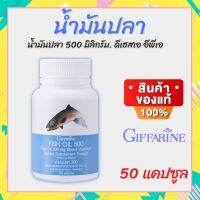 น้ำมันปลา Fish oil 500 mg. 50 แคปซูล สกัดจากปลาทะเลน้ำลึก ป้องกันฺอัลไซเมอร์ ลดฺการอักเสบของข้อ ปวดเข่า รูมาตอยด์ ลดฺอาการของโรคSLE บำรุงฺสมอง