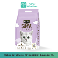 Kit Cat Soya Clump ทรายแมวเต้าหู้ กลิ่น ลาเวนเดอร์ ธรรมชาติ 100% เก็บกลิ่น ไร้ฝุ่น ทิ้งชักโครกได้