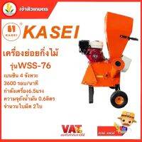 KASEI คาไซ  เครื่องย่อยกิ่งไม้ เบนซิน 4 จังหวะ 6.5 แรง WSS-76 ระบบขับเครื่อง สายพาน เครื่องย่อยไม้ เครื่องย่อยกิ่ง แข็ง ทนทาน