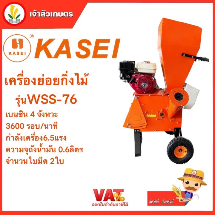 kasei-คาไซ-เครื่องย่อยกิ่งไม้-เบนซิน-4-จังหวะ-6-5-แรง-wss-76-ระบบขับเครื่อง-สายพาน-เครื่องย่อยไม้-เครื่องย่อยกิ่ง-แข็ง-ทนทาน