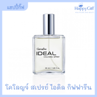 น้ำหอม กิฟฟารีน โคโลญจ์ สเปรย์ ไอดิล | Giffarine Ideal Cologne Spray