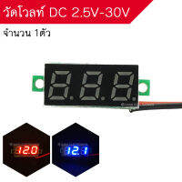 วัดโวลท์ DC 2.5V - 30V ไซส์มินิ ขนาด ยาว 2 cm (จำนวน 1 ชิ้น)