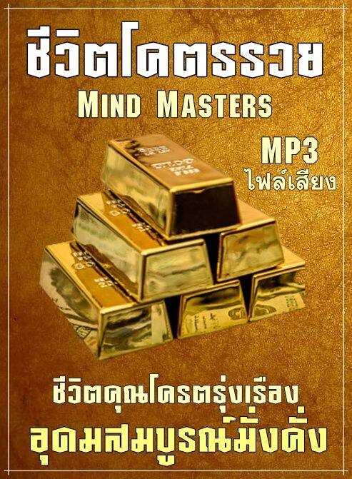 หนังสือเสียงชีวิตคุณโคตรรวย-l-ชีวิตรุ่งเรือง-l-ความอุดมสมบูรณ์-l-กฏแรงดึงดูด