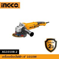 ( PRO+++ ) โปรแน่น.. INGCO เครื่องเจียรไฟฟ้า 4" 1010W ราคาสุดคุ้ม เลื่อย เลื่อย ไฟฟ้า เลื่อย ยนต์ เลื่อย วงเดือน