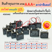 คาปาซิเตอร์ capacitor 1uF 1.2uF 1.5uF 1.8uF 2uF 2.5uF 3uF 3.5uF 4uF 4.5uF 5uF 6uF 6.5uF 7uF 7.5uF 8uF 10uF  450V CBB61 อะไหล่พัดลม/เครื่องล้อมวัว/ปั๊มน้ำ/แอร์/มอเตอร์อุตสาหกรรมต่างๆ