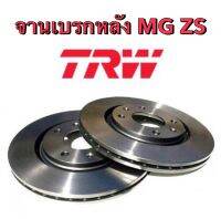 ส่งฟรี มีของพร้อมส่ง จานเบรกหลัง MG ZS ยี่ห้อ TRW ตรงรุ่น ใส่แทนของเดิมได้เลย (1ชุดมี2ใบ)