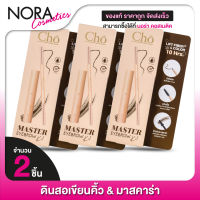 [3 ชุด] ดินสอเขียนคิ้ว มาสคาร่า Cho Master EyeBrow Kit โช มาสเตอร์ อายบราว คิท - ติดทน กันน้ำ ล็อคคิ้วตั้ง