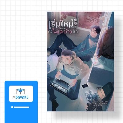 (ไม่สวย) เริ่มใหม่กับนายคงไม่เลวร้ายนัก เล่ม 2