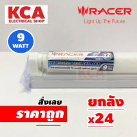 RACER ชุดเซ็ทพร้อมหลอดไฟ T8 LED FULL SET 9W DL 6500K ((ยกลัง 24 ชุด))