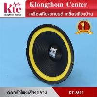 Klongthom Center รุ่น : KT-M31 ดอกลำโพงเสียงกลางขนาด 10 นิ้ว  PK 200W  1 ดอก บริการเก็บเงินปลายทาง