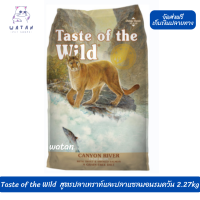 ?? ล็อตใหม่ ส่งฟรี!! ? Taste of the Wild Canyon River Feline Recipe 5lb(2.27kg) สูตรปลาเทราท์และปลาแซลมอนรมควัน ?บริการเก็บเงินปลายทาง