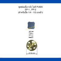 ชุดซ่อมลิ้นวาล์วไอดี เครื่องปั๊มลมลูกสูบ ใช้สำหรับเครื่องปั๊มลม PUMA  PP1-PP2  สำหรับปั๊มลม 1/4-1/2 แรงม้า