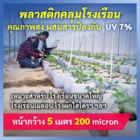 กว้าง5เมตร หนาพิเศษ200ไมครอน แบ่งตัดขายเป็นเมตร