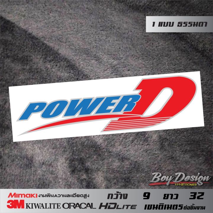 สติ๊กเกอร์-power-d-ธรรมดา-สติ๊กเกอร์ติดรถ-ขนาดกว้าง-9-ซ-ม-ยาว-32-ซ-ม