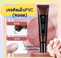 มาเเรง? เจลติดเล็บ PVC (หลอด) 20g