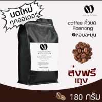 ??เมล็ดกาแฟคั่วบดแร่นอง หอม เกรดพรีเมี่ยม  180กรัม Arabica อราบิก้า ?? คั่วใหม่ทุก order