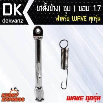 โปรโมชั่น-คุ้มค่า-อุปกรณ์แต่งรถมอไซค์-ขาตั้งข้าง-ชุบ-wave-ทุกรุ่น-ขอบ-17-ราคาสุดคุ้ม-ขา-ตั้ง-มอเตอร์-ไซต์-ขา-ตั้ง-รถ-ขา-ตั้ง-สามขา-ยก-รถ