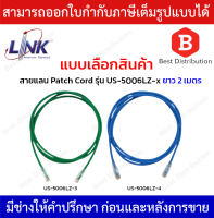 Link สายแลน Patch Cord CAT5E รุ่น US-5006LZ-3(สีเขียว) , US-5006LZ-4(สีฟ้า) ความยาว 2 เมตร