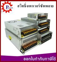 สวิทชิ่ง สวิตชิ่ง Switching หม้อแปลงไฟฟ้า เพาเวอร์ซัพพลาย 12V 5A/10A/15A/20.8A/30A/50 Switching Power Supply อุปกรณ์สำรองจ่ายไฟ สินค้ามีคุณภาพ