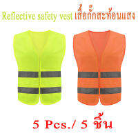 Reflective vest ( 5 ชิ้น ) เสื้อกั๊กสะท้อนแสงเพื่อความปลอดภัย เสื้อกั๊กจราจร เสื้อกั๊กทำงาน ทนทานและใช้งานได้จริง.