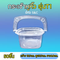 กล่องกระเช้าหูหิ้วมีฝาปิด รุ่น T1 T2 T3 ยี่ห้อ S&amp;C (50ชิ้น)