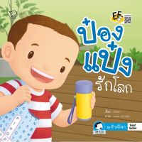 ถูกที่สุด!! นิทานป๋องแป๋ง ป๋องเเป๋งรักโลก