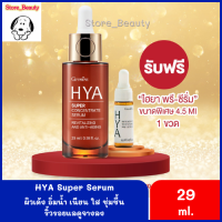 กิฟฟารีนไฮยาซุปเปอร์ คอนเซนเทรท HYA serum เซรั่มสูตรเข้มข้น [29 ml.] ลดสิว บำรุงผิวหน้า เรียบเนียน คุมมัน ผิวกระจ่างใส ไฮยาหน้าใส