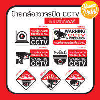 สติ๊กเกอร์ CCTV  แจ้งติดตั้งระบบรักษาความปลอดภัย, Warning CCTV (เวอร์ชั่นพื้นขาว)