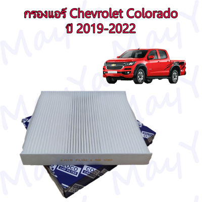 กรองแอร์ เชพโรเลต โคโรลาโด Chevrolet Colorado ปี 2019-2022