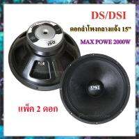 DS / DSI audio ดอกลำโพง 15" 8OHM 2000W รุ่น แม่เหล็ก 156mm. สำหรับ ลำโพงเครื่องเสียงบ้าน ตู้ลำโพงกลางแจ้ง (สีดำ) แข็งแรง ทนทาน สินค้าคุณภาพ