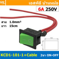 [ 4ชิ้น ] KCD1-101-1-WIRE สีเขียว GREEN 2ขา สวิทช์กระดก เล็ก Rocker Switch 15cm สายยาว15ซม สวิทช์พร้อมสาย 2P สวิทช์กระดก ON-OFF สวิทช์ไฟ Switch สวิทช์เปิดปิด 250V