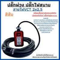 ปลั๊กพ่วง ปลั๊กไฟสนาม สายไฟ VCT 2x2.5 ความยาว 5เมตร พร้อมบล็อคยางกันกระแทก JPS 2x4 แบบมีสวิตเปิด-ปิดมีไฟโชว์สถานะพร้อมปลั๊กตัวผู้2ขาแบน