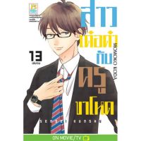 สาวเด๋อด๋ากับครูขาโหด เล่ม 1-13 มือ 1 พร้อมส่ง