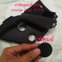 ส่งฟรี  ฝาปิดรูแผงจิ้งหรีด Honda Civic FD FB ฝาปิดรูแผงจิ้งหรีดซีวิค (74211-SNA-A00)  แท้ศูนย์