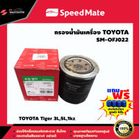 ส่งฟรี ไส้กรองน้ำมันเครื่อง ยี่ห้อ SPEED MATE รุ่น TOYOTA Tiger 3L,5L,1kz (SM-OFJ022)