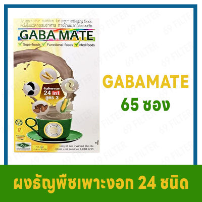 GABAMATE กาบาเมท  เครื่องดื่มธัญพืชเพาะงอก 24 ชนิด แบบผง สูตร 3 เเคลอรี่ต่ำ มีสารกาบาสูง ( แพ็ค 1 กล่อง 65 ซอง)